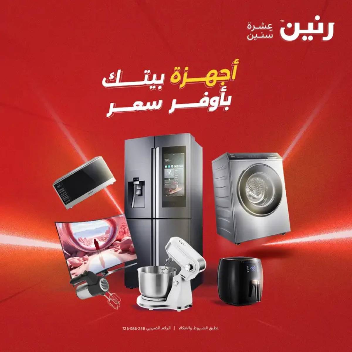 عروض رنين يوم الثلاثاء والأربعاء 5-6 أغسطس 2025 الأجهزة الكهربائية