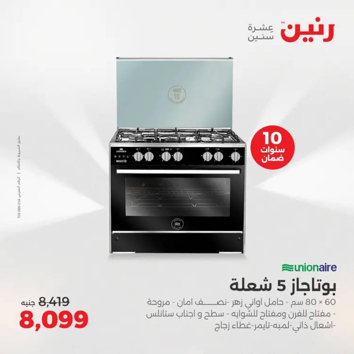 عروض رنين يوم الثلاثاء والأربعاء 5-6 أغسطس 2025 الأجهزة الكهربائية