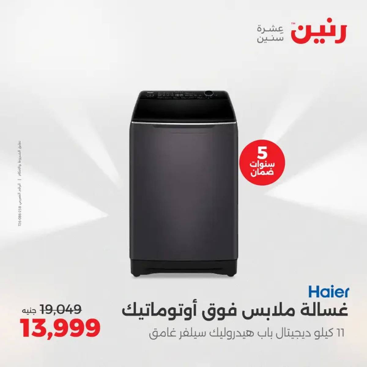 عروض رنين يوم الثلاثاء والأربعاء 5-6 أغسطس 2025 الأجهزة الكهربائية