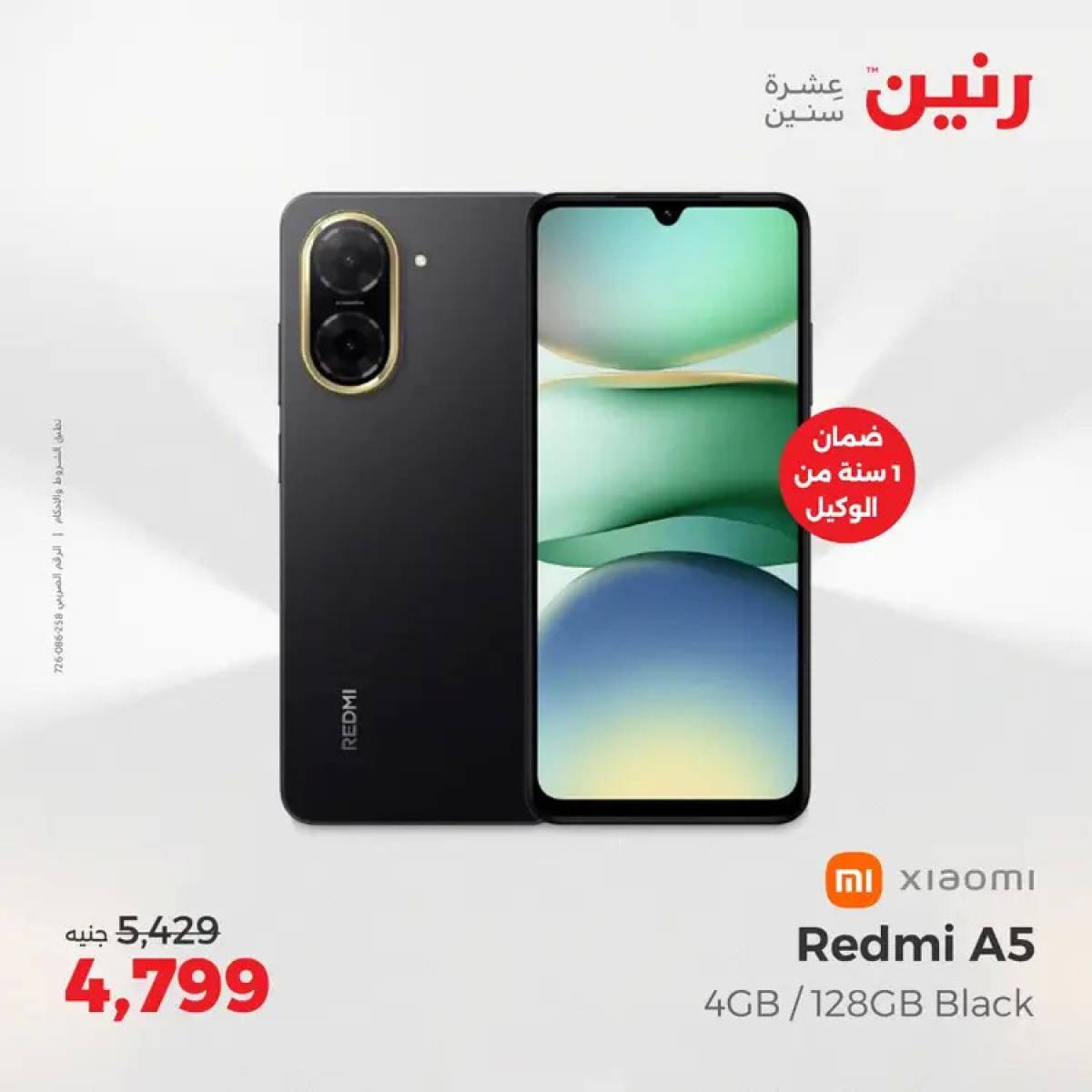 عروض رنين يوم الثلاثاء والأربعاء 5-6 أغسطس 2025 الأجهزة الكهربائية