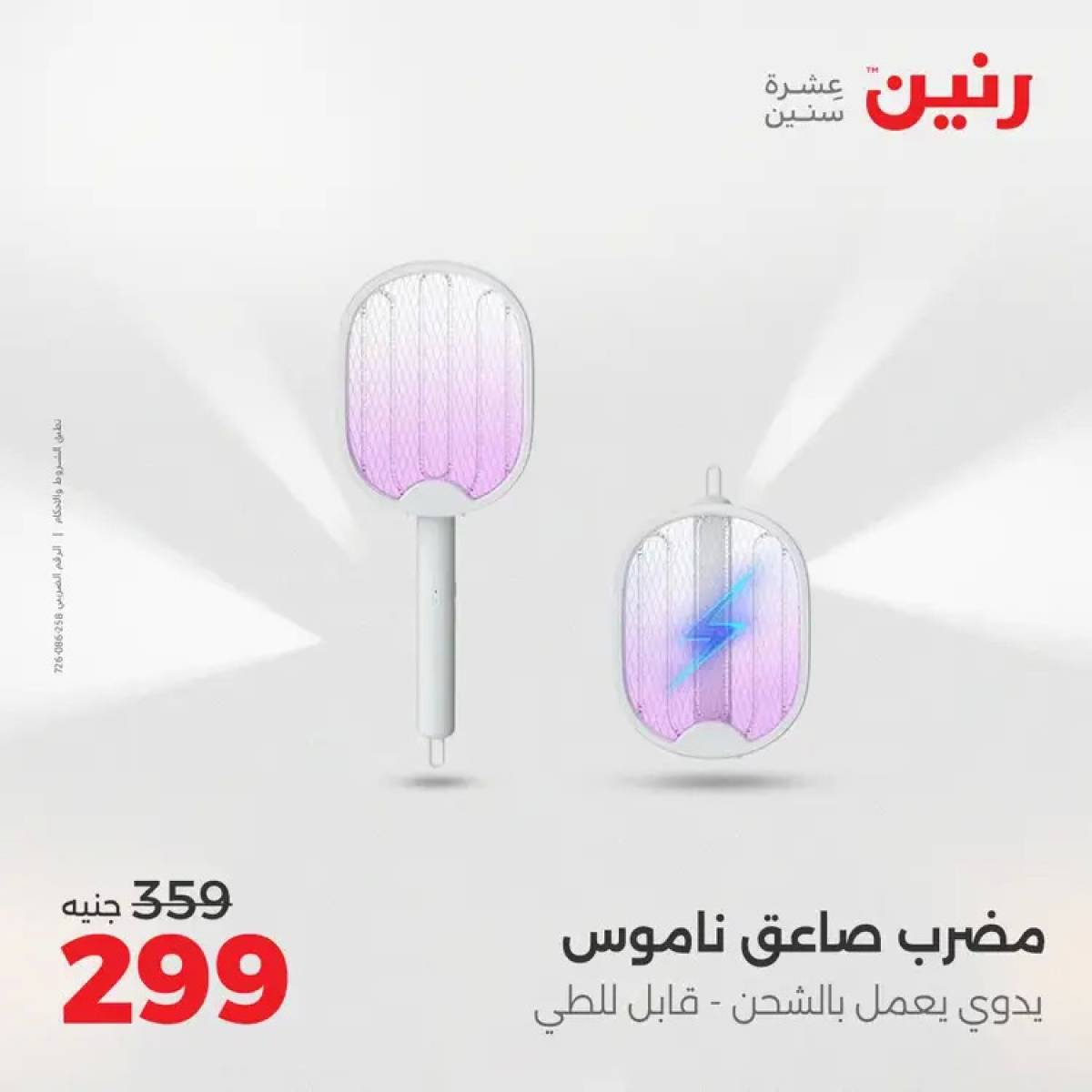 عروض رنين يوم الثلاثاء والأربعاء 5-6 أغسطس 2025 الأجهزة الكهربائية