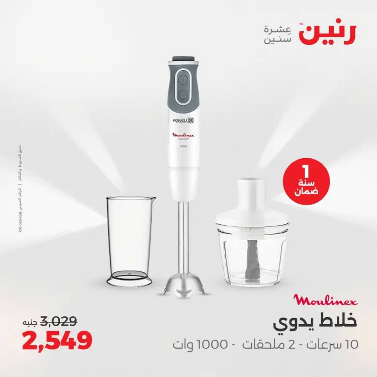 عروض رنين يوم الثلاثاء والأربعاء 5-6 أغسطس 2025 الأجهزة الكهربائية