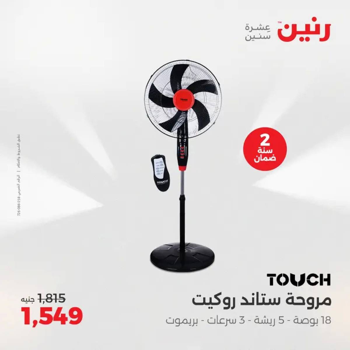 عروض رنين يوم الثلاثاء والأربعاء 5-6 أغسطس 2025 الأجهزة الكهربائية