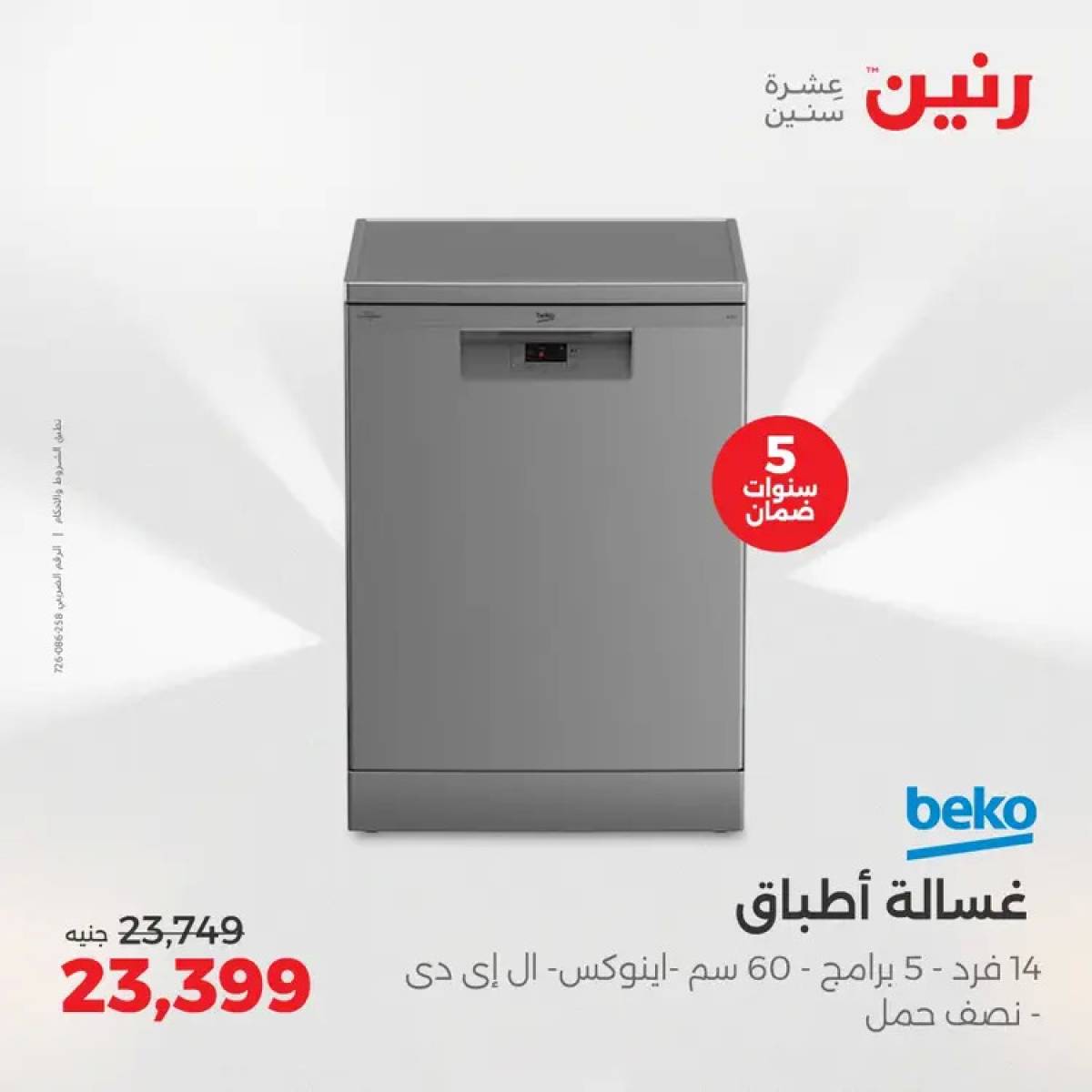 عروض رنين يوم الثلاثاء والأربعاء 5-6 أغسطس 2025 الأجهزة الكهربائية