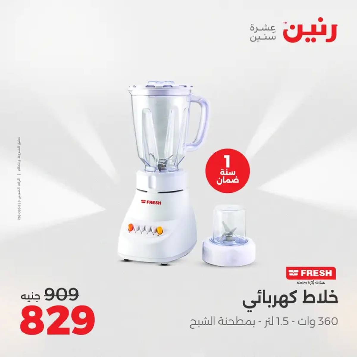 عروض رنين يوم الثلاثاء والأربعاء 5-6 أغسطس 2025 الأجهزة الكهربائية