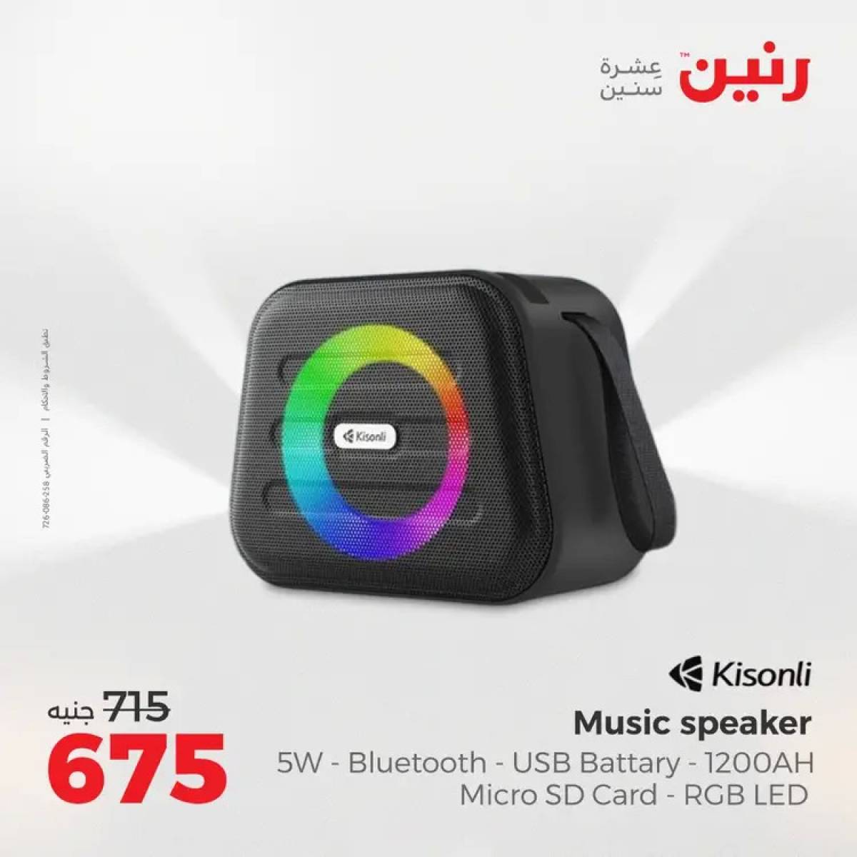 عروض رنين يوم الثلاثاء والأربعاء 5-6 أغسطس 2025 الأجهزة الكهربائية