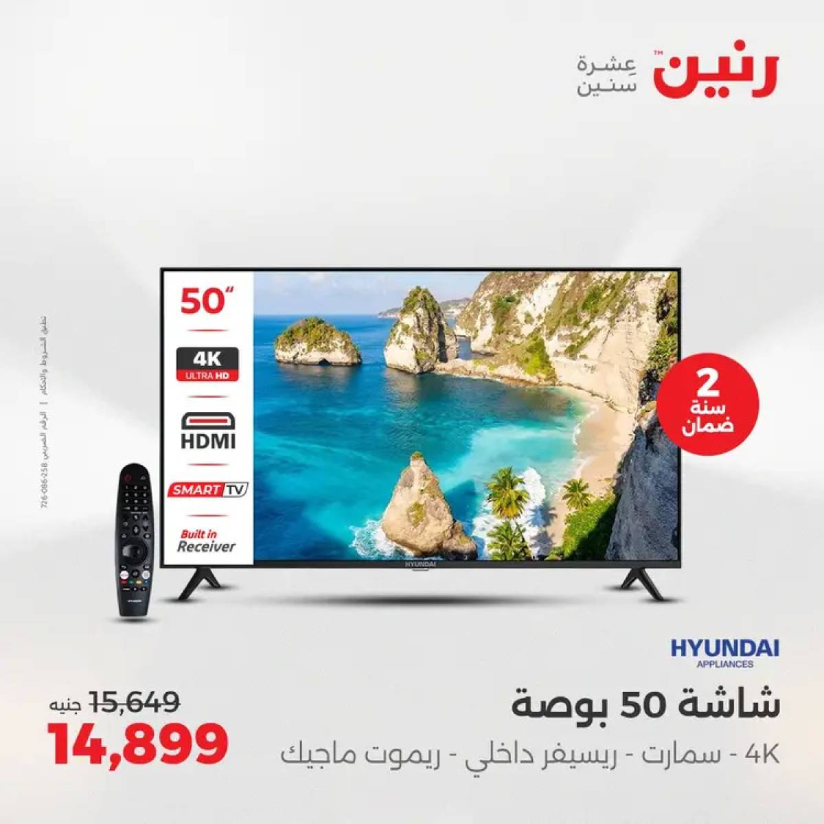 عروض رنين يوم الثلاثاء والأربعاء 5-6 أغسطس 2025 الأجهزة الكهربائية