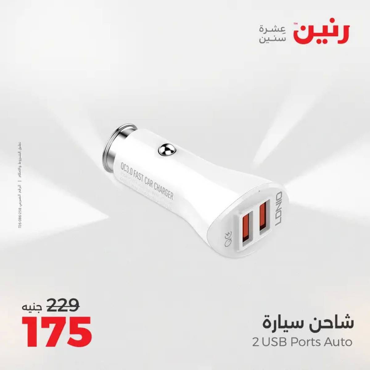 عروض رنين يوم الثلاثاء والأربعاء 5-6 أغسطس 2025 الأجهزة الكهربائية