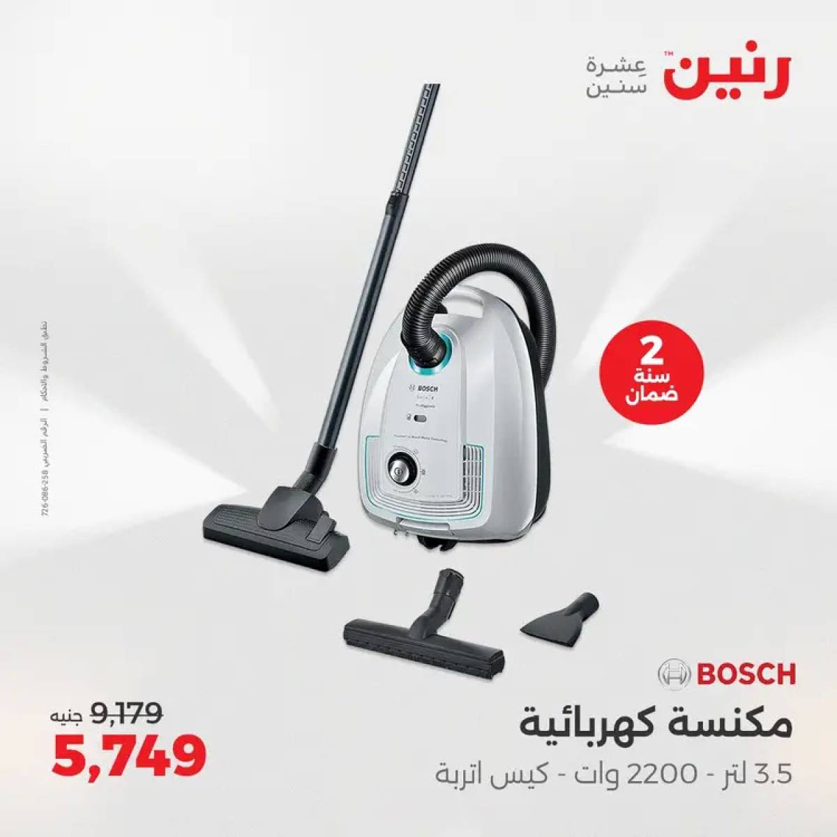 عروض رنين يوم الثلاثاء والأربعاء 5-6 أغسطس 2025 الأجهزة الكهربائية