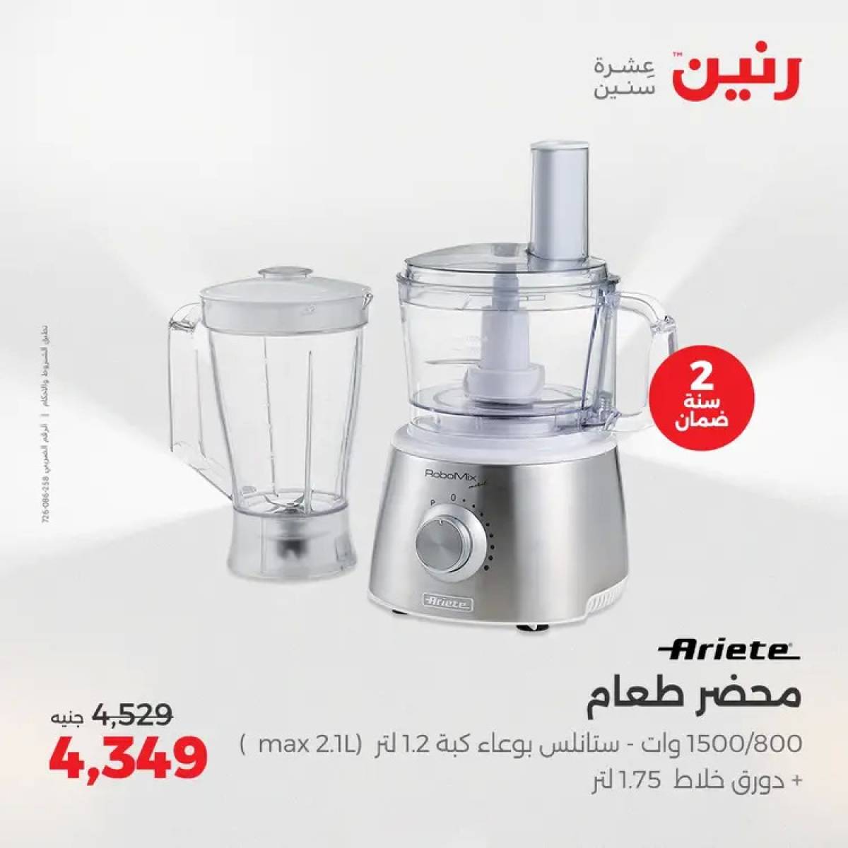 عروض رنين يوم الثلاثاء والأربعاء 5-6 أغسطس 2025 الأجهزة الكهربائية