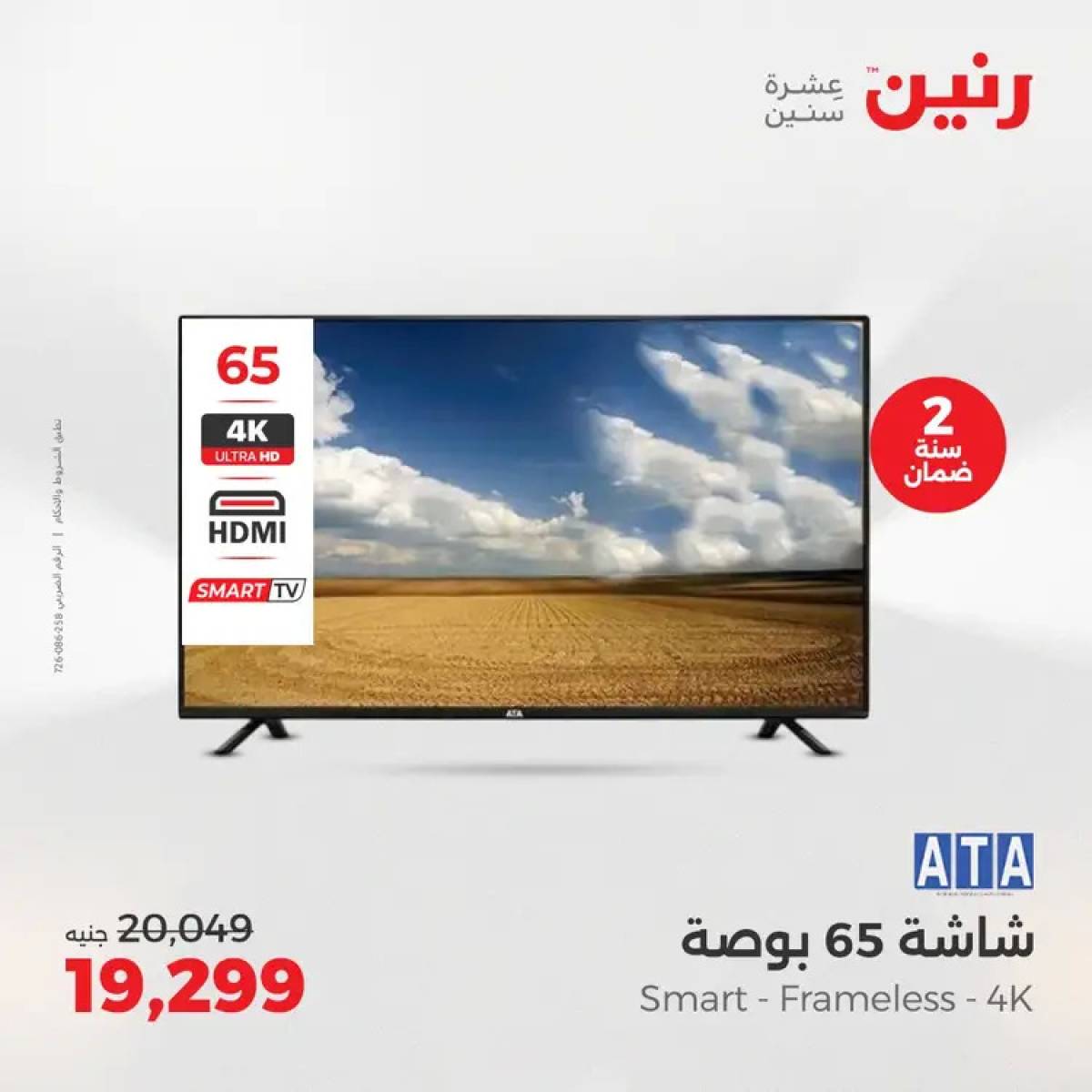 عروض رنين يوم الثلاثاء والأربعاء 5-6 أغسطس 2025 الأجهزة الكهربائية