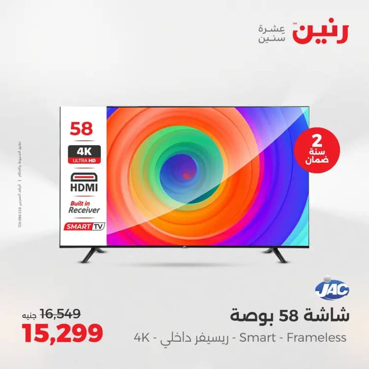 عروض رنين يوم الثلاثاء والأربعاء 5-6 أغسطس 2025 الأجهزة الكهربائية