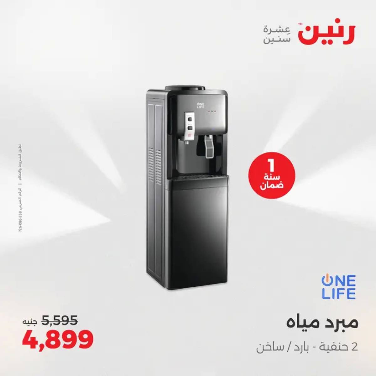 عروض رنين يوم الثلاثاء والأربعاء 5-6 أغسطس 2025 الأجهزة الكهربائية
