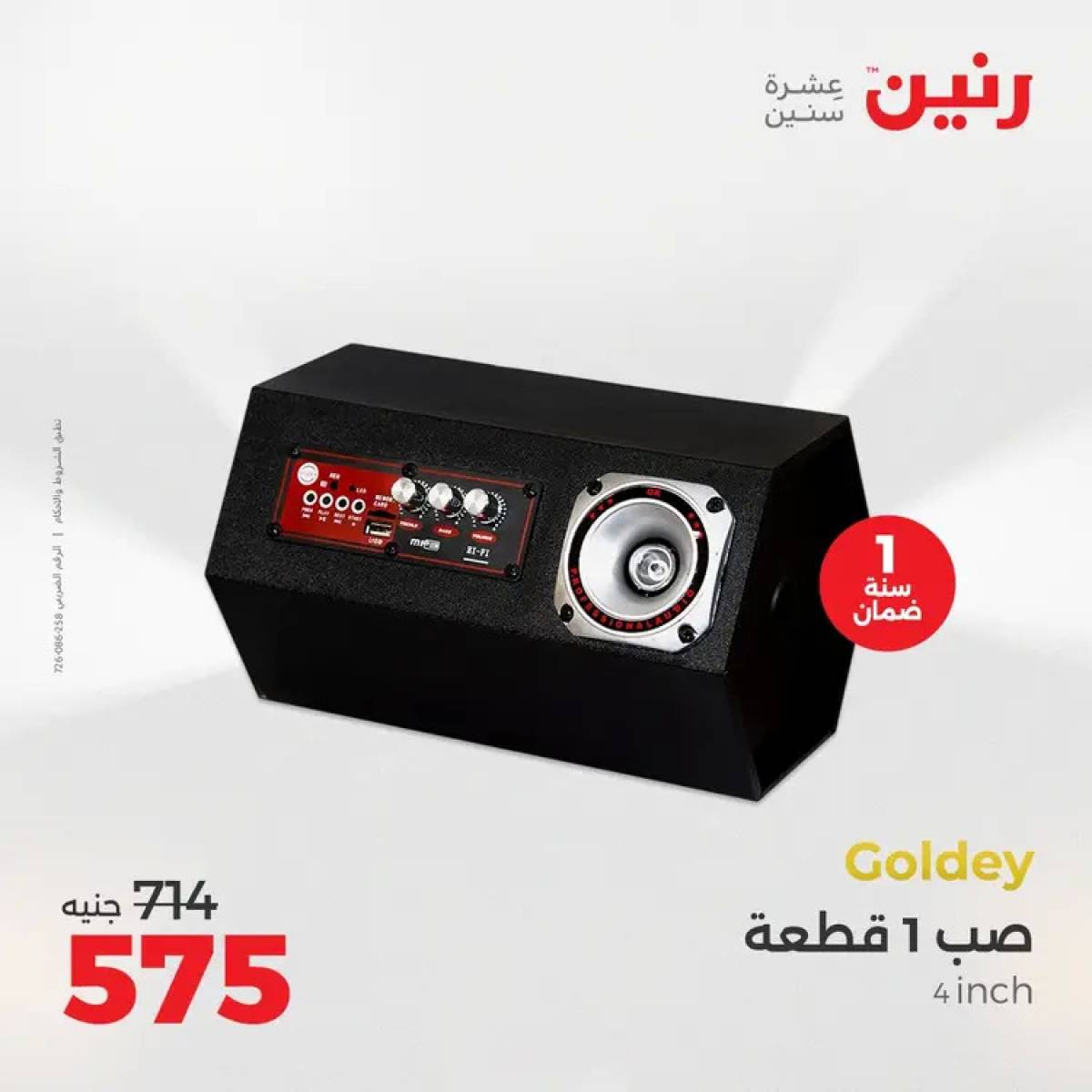 عروض رنين يوم الثلاثاء والأربعاء 5-6 أغسطس 2025 الأجهزة الكهربائية