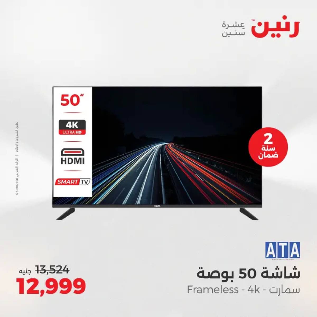 عروض رنين يوم الثلاثاء والأربعاء 5-6 أغسطس 2025 الأجهزة الكهربائية