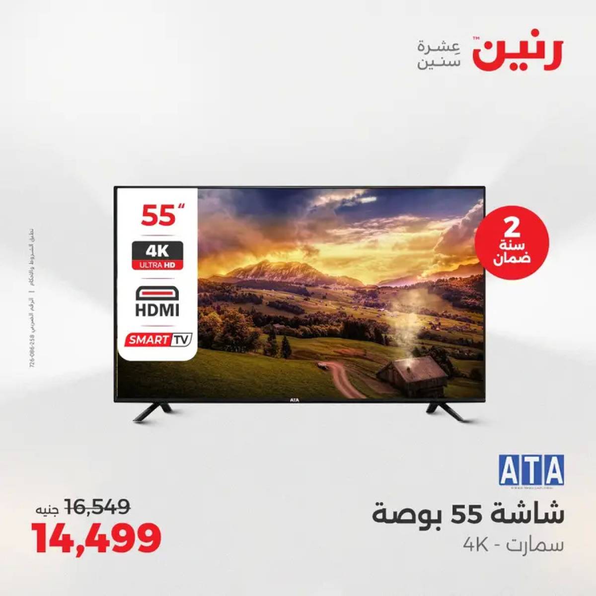 عروض رنين يوم الثلاثاء والأربعاء 5-6 أغسطس 2025 الأجهزة الكهربائية