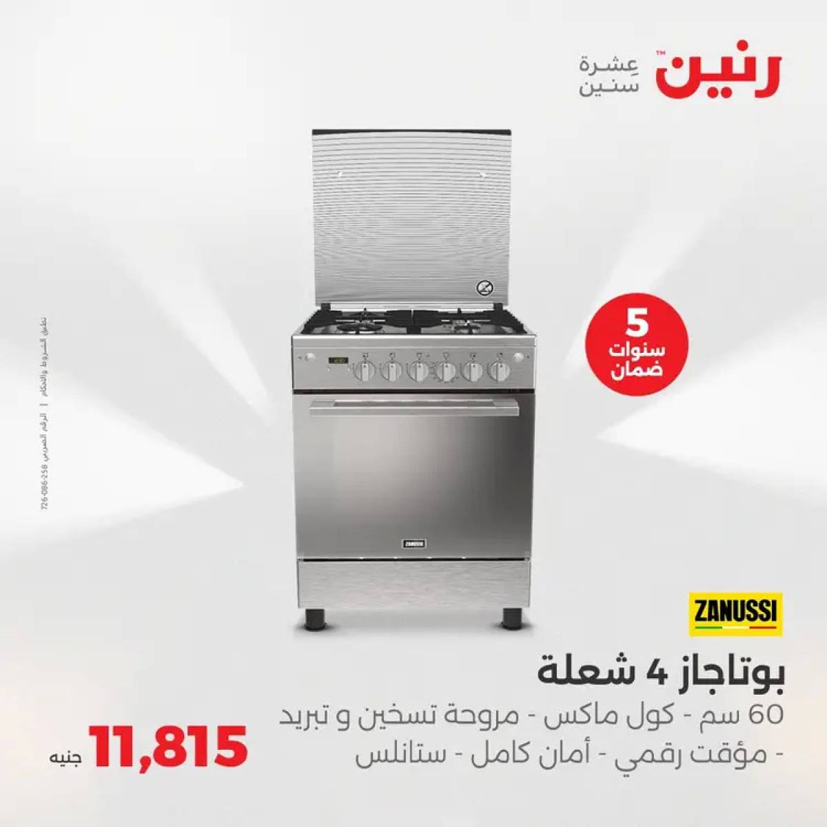 عروض رنين يوم الثلاثاء والأربعاء 5-6 أغسطس 2025 الأجهزة الكهربائية