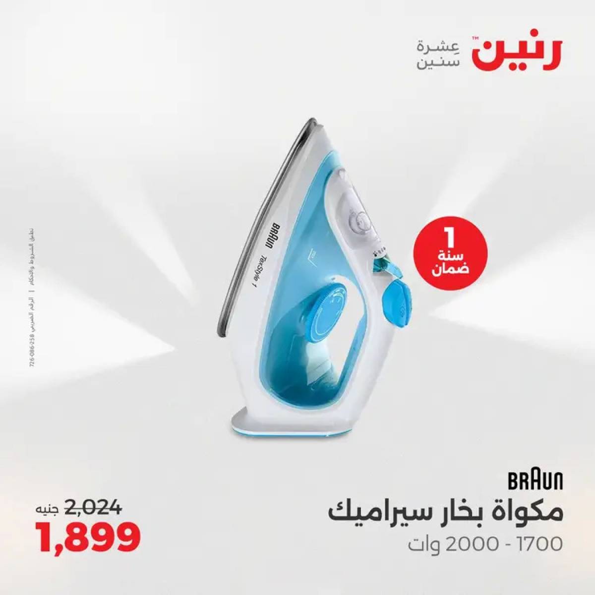 عروض رنين يوم الثلاثاء والأربعاء 5-6 أغسطس 2025 الأجهزة الكهربائية