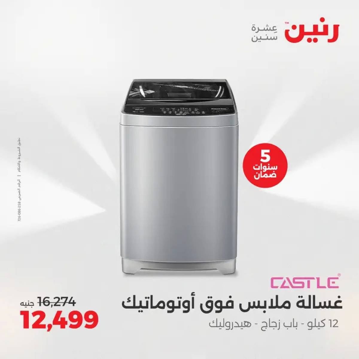 عروض رنين يوم الثلاثاء والأربعاء 5-6 أغسطس 2025 الأجهزة الكهربائية