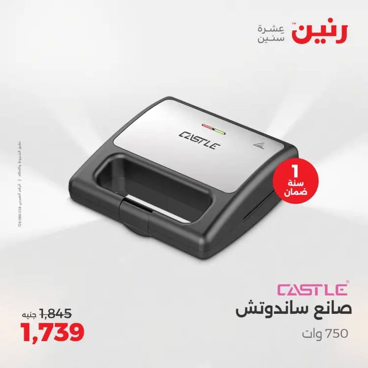 عروض رنين يوم الثلاثاء والأربعاء 5-6 أغسطس 2025 الأجهزة الكهربائية