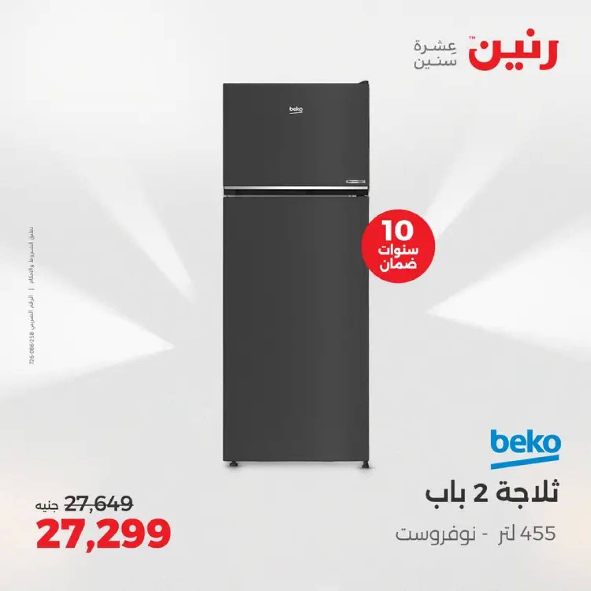 عروض رنين يوم الثلاثاء والأربعاء 5-6 أغسطس 2025 الأجهزة الكهربائية