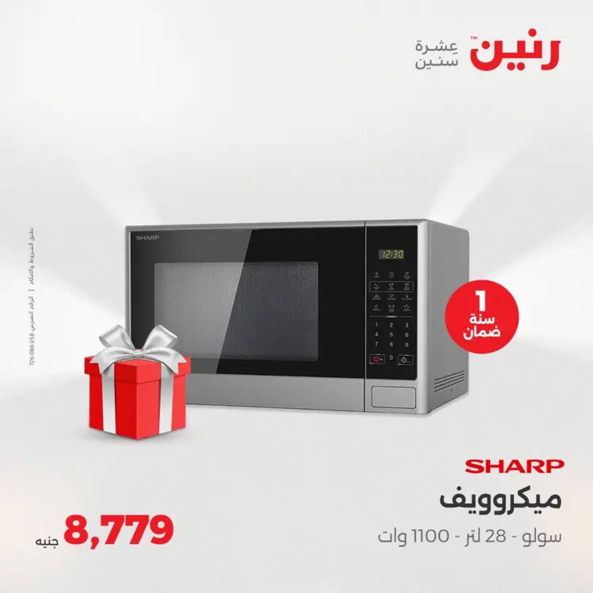 عروض رنين يوم الثلاثاء والأربعاء 5-6 أغسطس 2025 الأجهزة الكهربائية