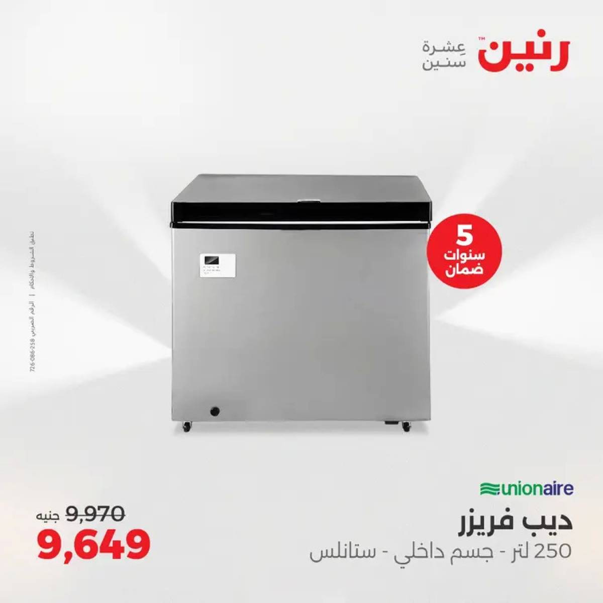 عروض رنين يوم الثلاثاء والأربعاء 5-6 أغسطس 2025 الأجهزة الكهربائية