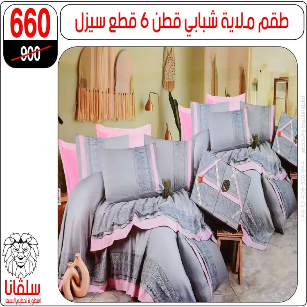 عروض سلفانا سنتر الزاوية الحمراء من 4 أغسطس 2025 قسم المفروشات