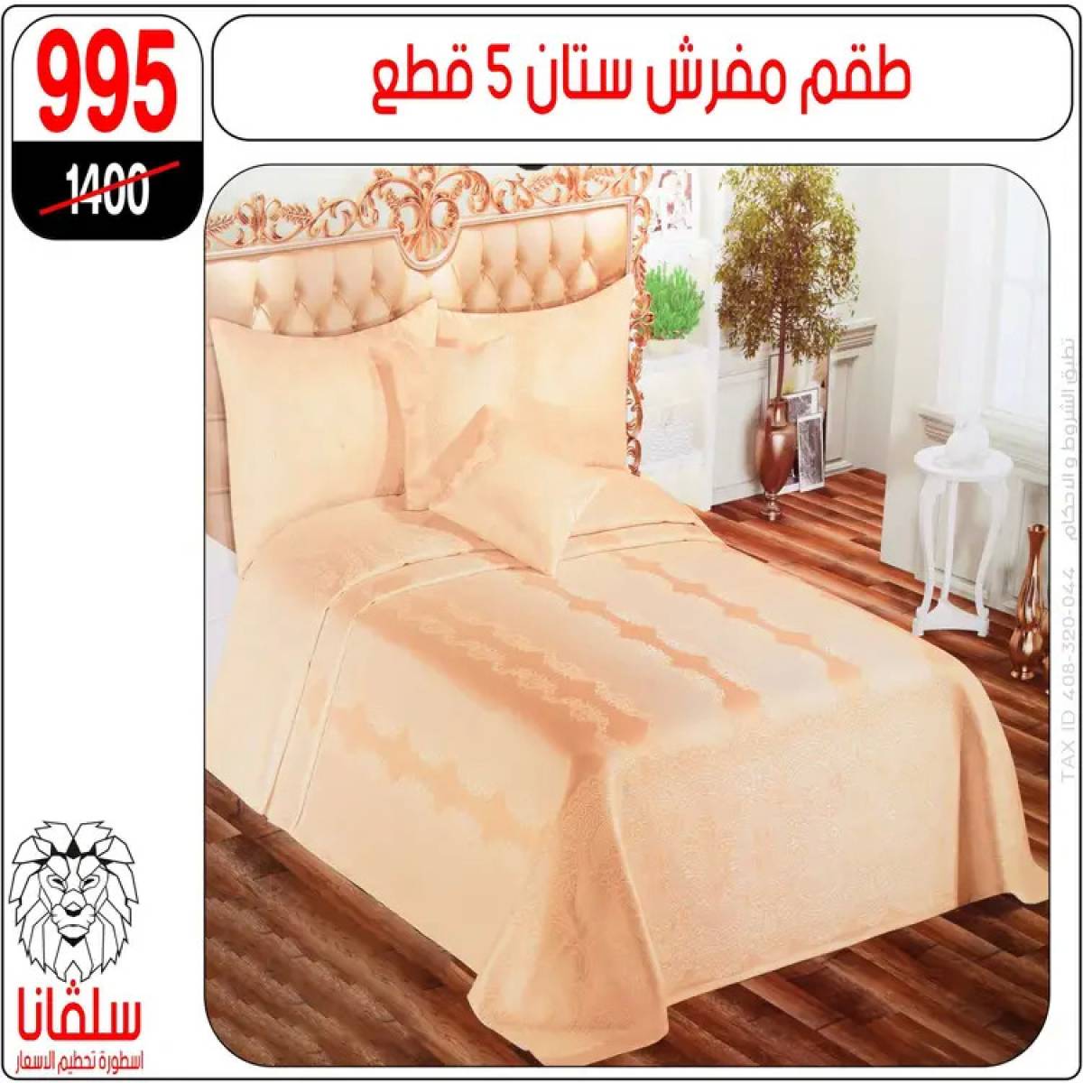عروض سلفانا سنتر الزاوية الحمراء من 4 أغسطس 2025 قسم المفروشات