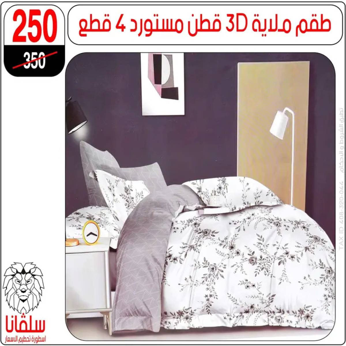 عروض سلفانا سنتر الزاوية الحمراء من 4 أغسطس 2025 قسم المفروشات