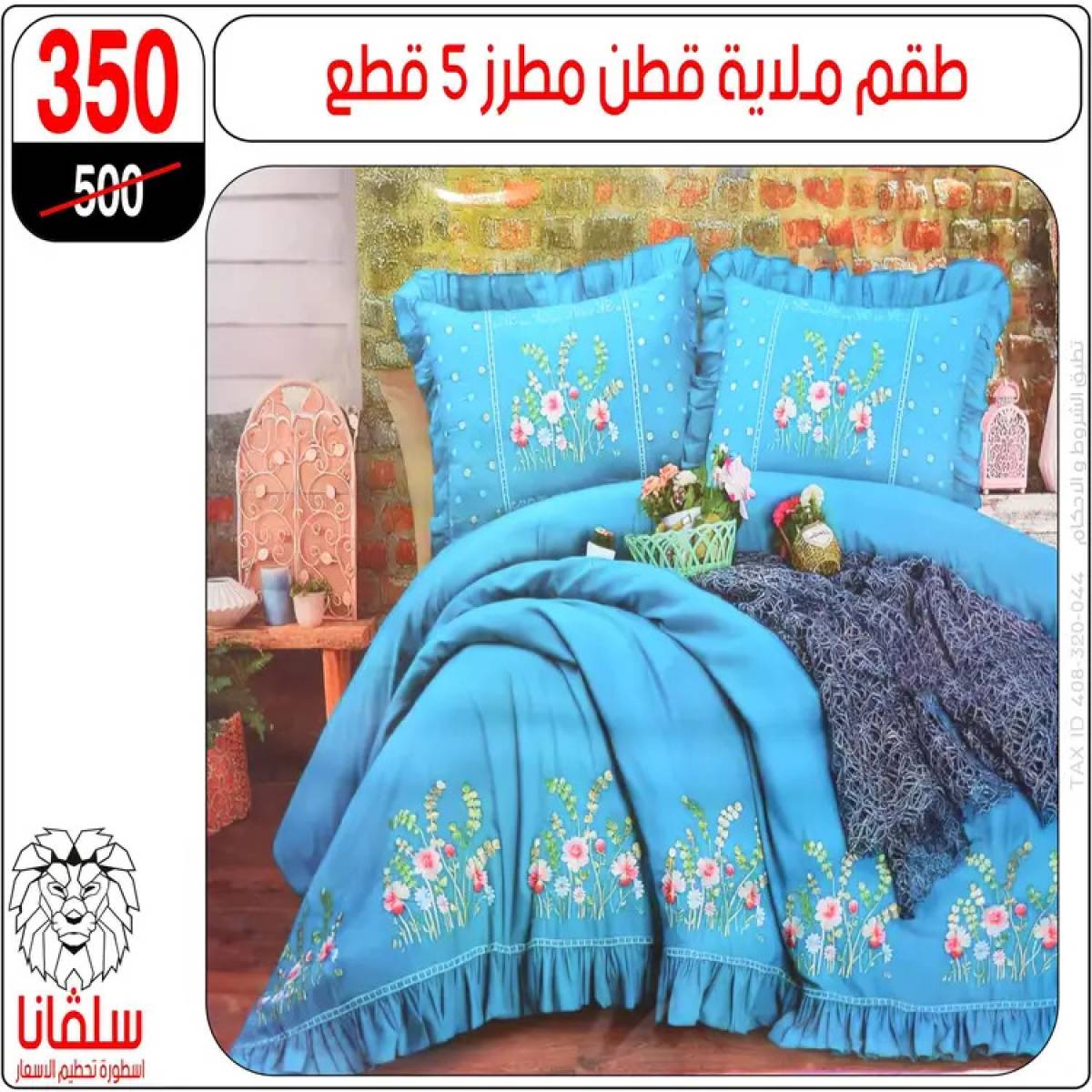 عروض سلفانا سنتر الزاوية الحمراء من 4 أغسطس 2025 قسم المفروشات