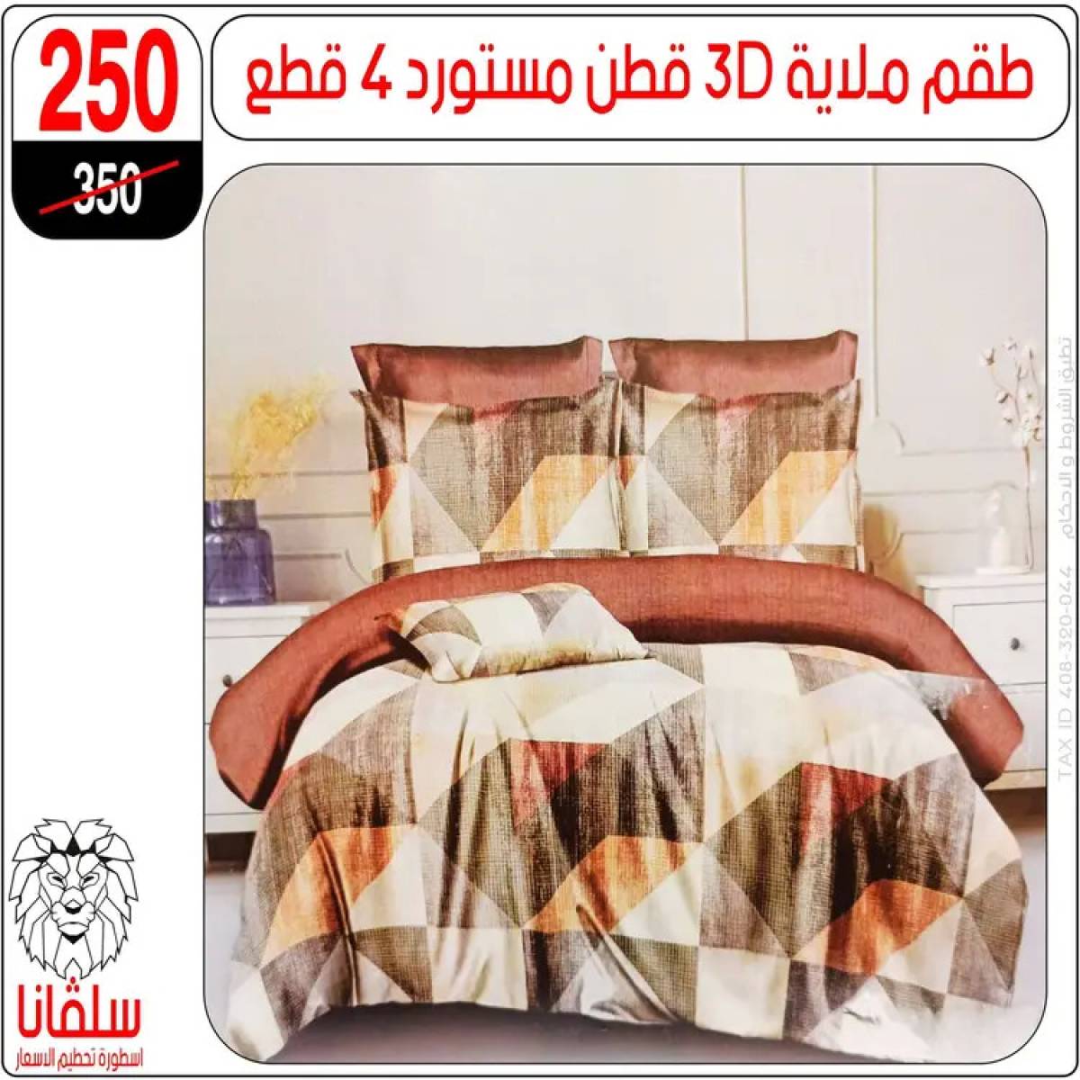 عروض سلفانا سنتر الزاوية الحمراء من 4 أغسطس 2025 قسم المفروشات