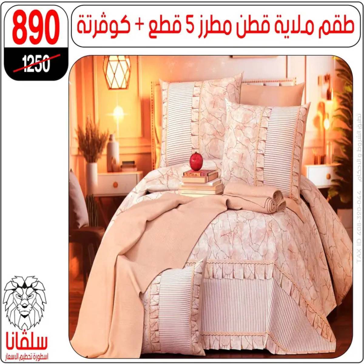 عروض سلفانا سنتر الزاوية الحمراء من 4 أغسطس 2025 قسم المفروشات