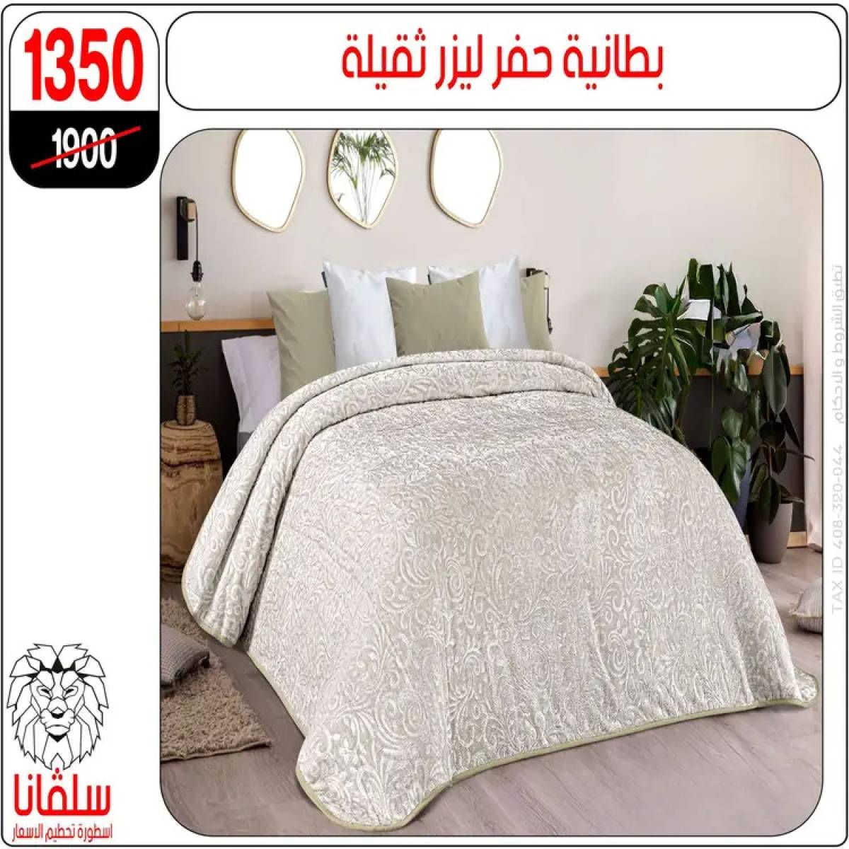 عروض سلفانا سنتر الزاوية الحمراء من 4 أغسطس 2025 قسم المفروشات