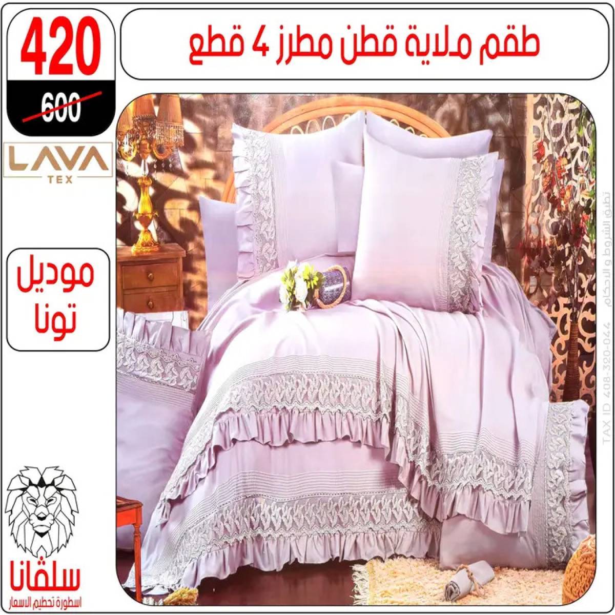 عروض سلفانا سنتر الزاوية الحمراء من 4 أغسطس 2025 قسم المفروشات