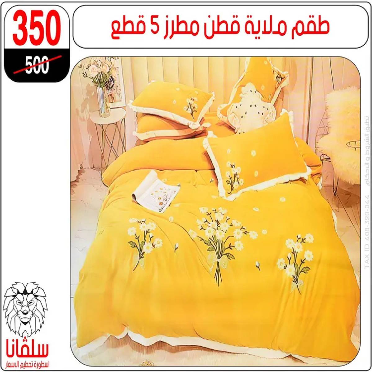 عروض سلفانا سنتر الزاوية الحمراء من 4 أغسطس 2025 قسم المفروشات