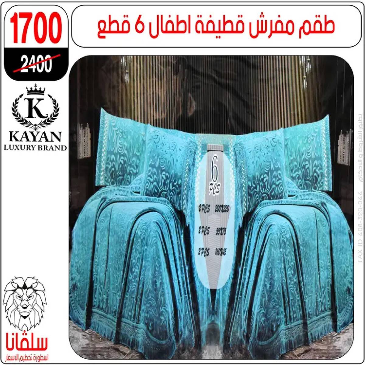 عروض سلفانا سنتر الزاوية الحمراء من 4 أغسطس 2025 قسم المفروشات
