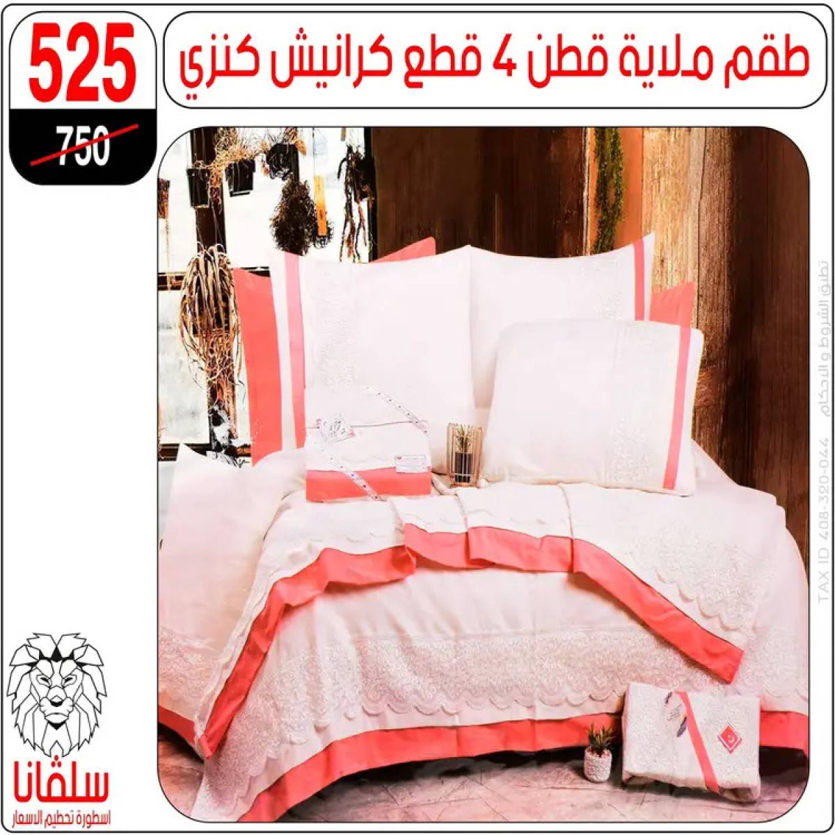 عروض سلفانا سنتر الزاوية الحمراء من 4 أغسطس 2025 قسم المفروشات