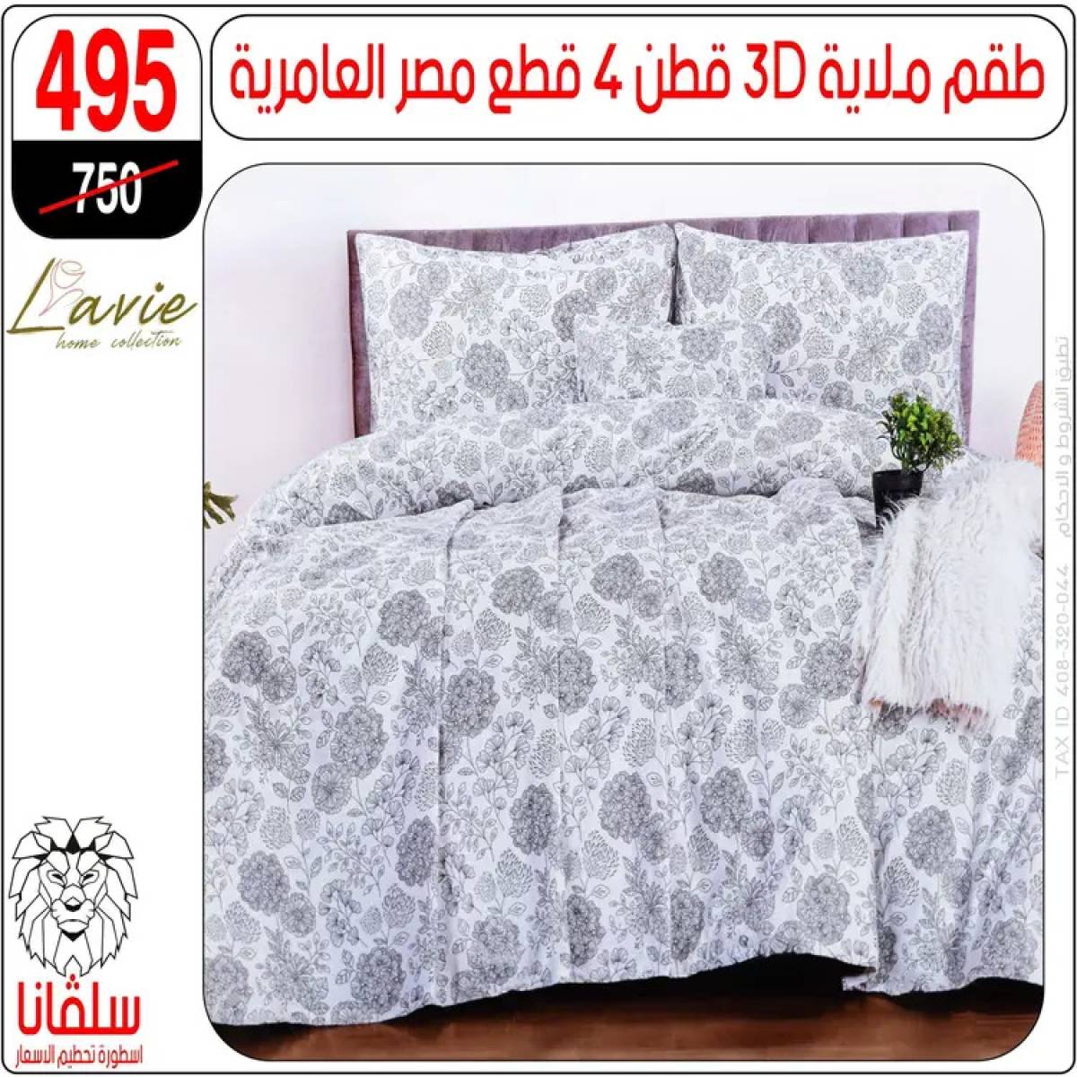 عروض سلفانا سنتر الزاوية الحمراء من 4 أغسطس 2025 قسم المفروشات