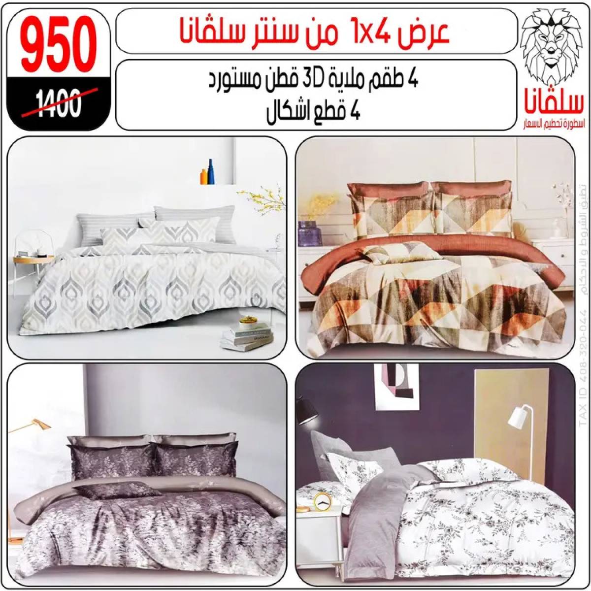 عروض سلفانا سنتر الزاوية الحمراء من 4 أغسطس 2025 قسم المفروشات