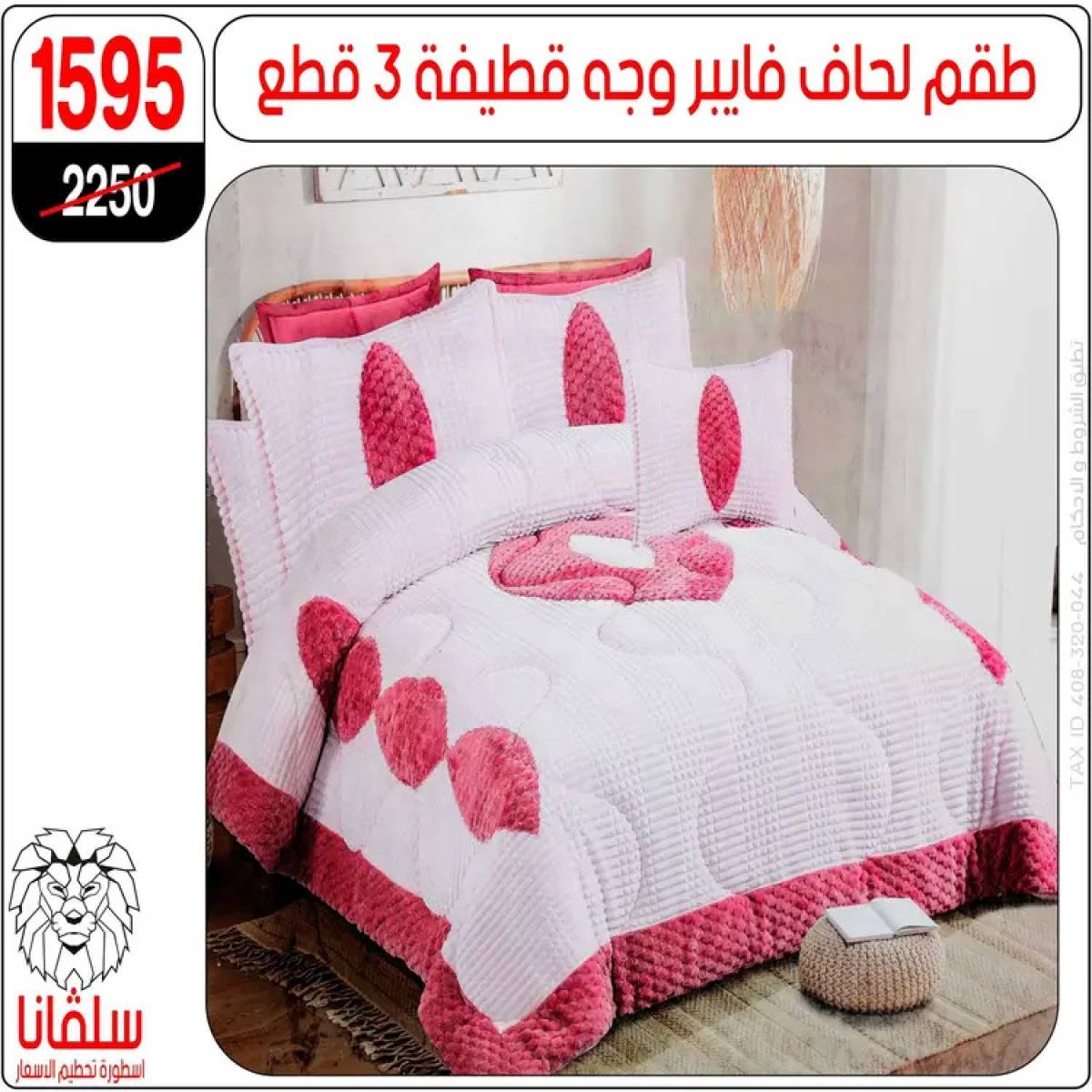 عروض سلفانا سنتر الزاوية الحمراء من 4 أغسطس 2025 قسم المفروشات