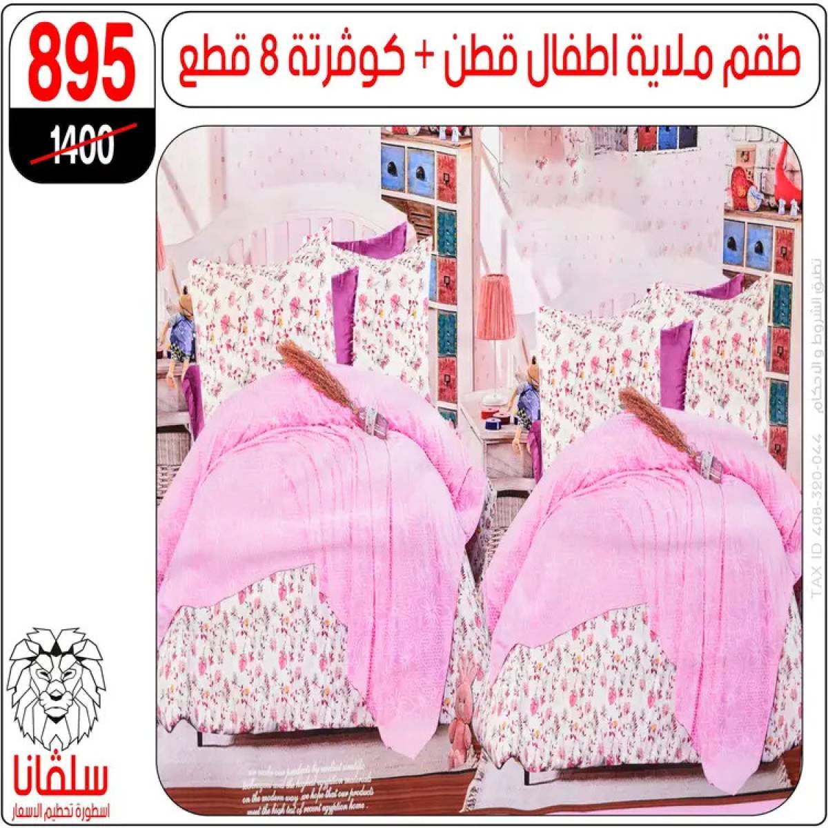 عروض سلفانا سنتر الزاوية الحمراء من 4 أغسطس 2025 قسم المفروشات
