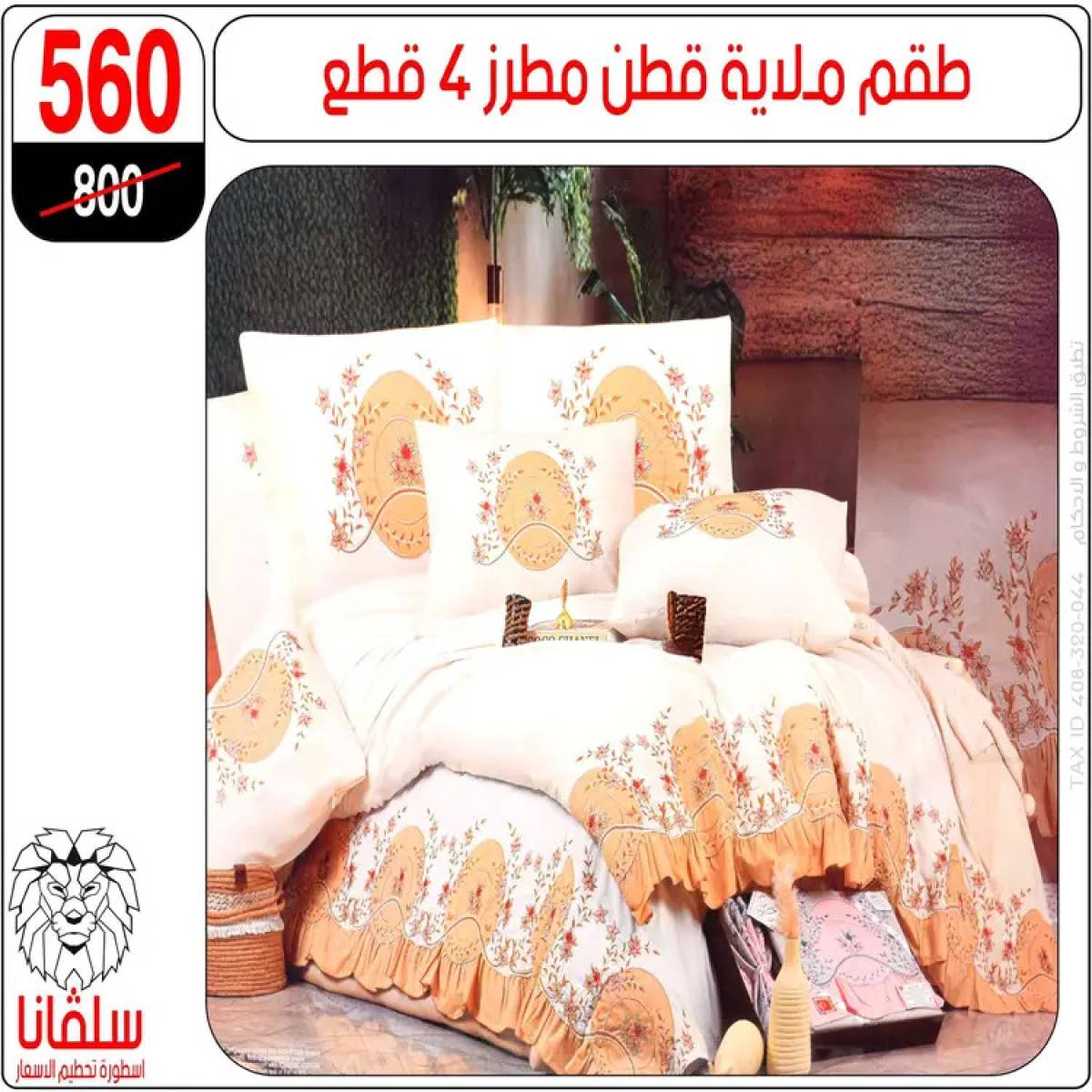 عروض سلفانا سنتر الزاوية الحمراء من 4 أغسطس 2025 قسم المفروشات