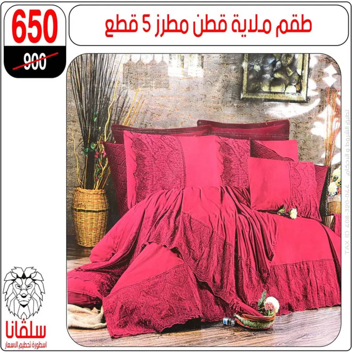 عروض سلفانا سنتر الزاوية الحمراء من 4 أغسطس 2025 قسم المفروشات