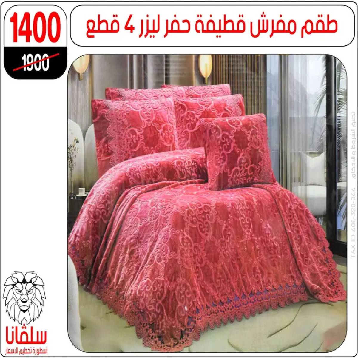 عروض سلفانا سنتر الزاوية الحمراء من 4 أغسطس 2025 قسم المفروشات