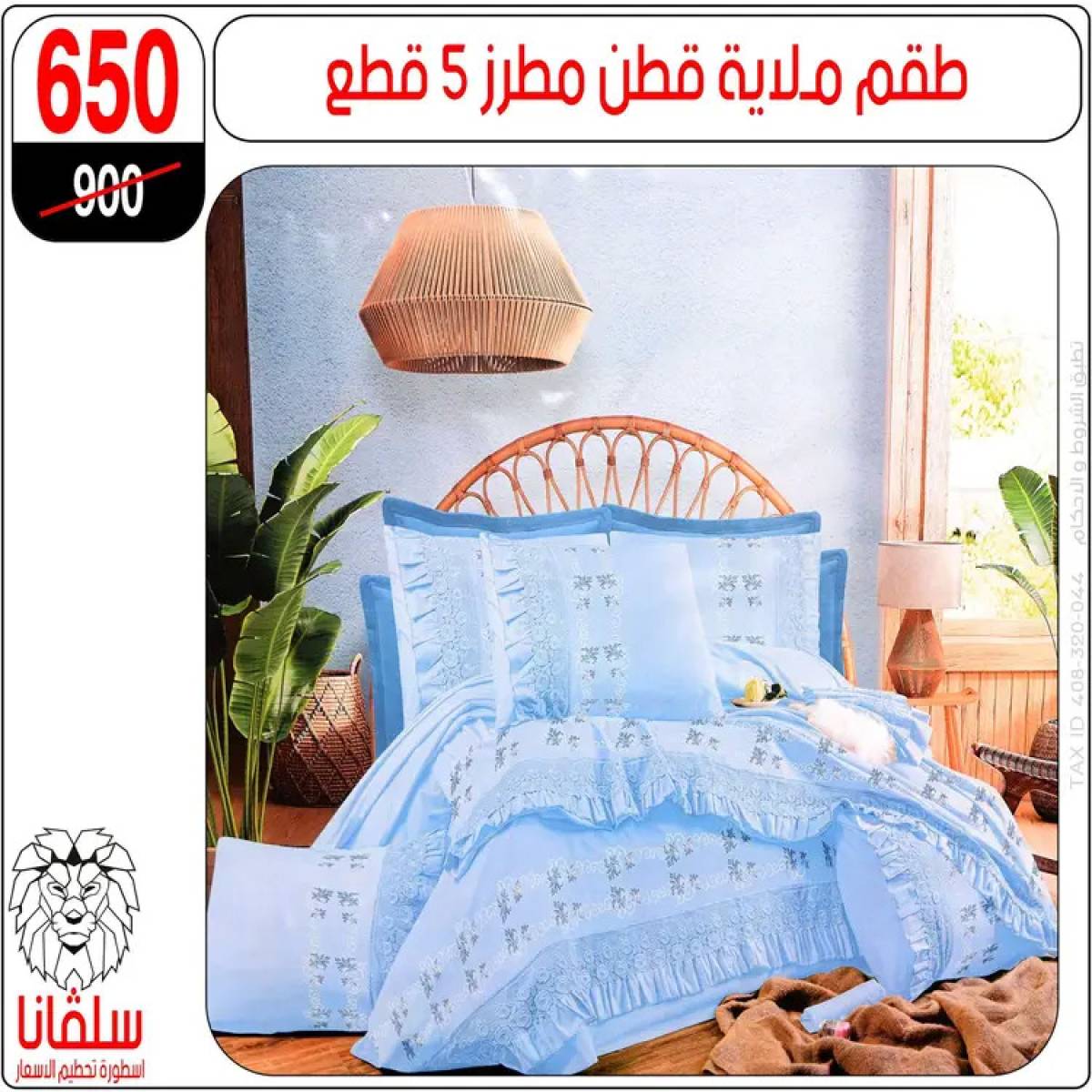 عروض سلفانا سنتر الزاوية الحمراء من 4 أغسطس 2025 قسم المفروشات