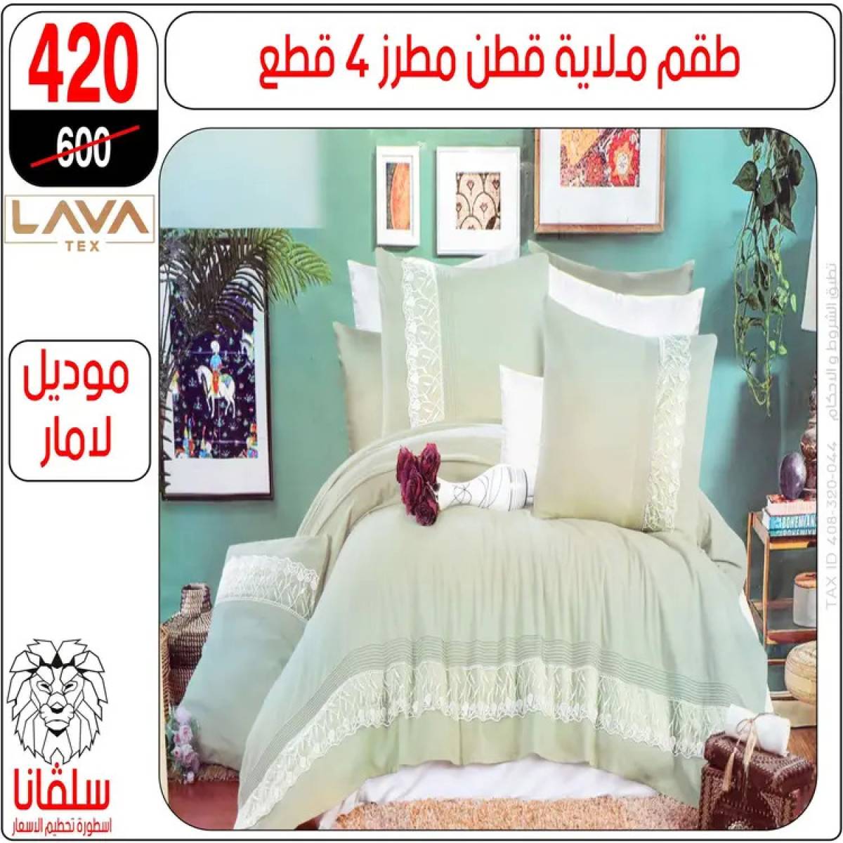 عروض سلفانا سنتر الزاوية الحمراء من 4 أغسطس 2025 قسم المفروشات