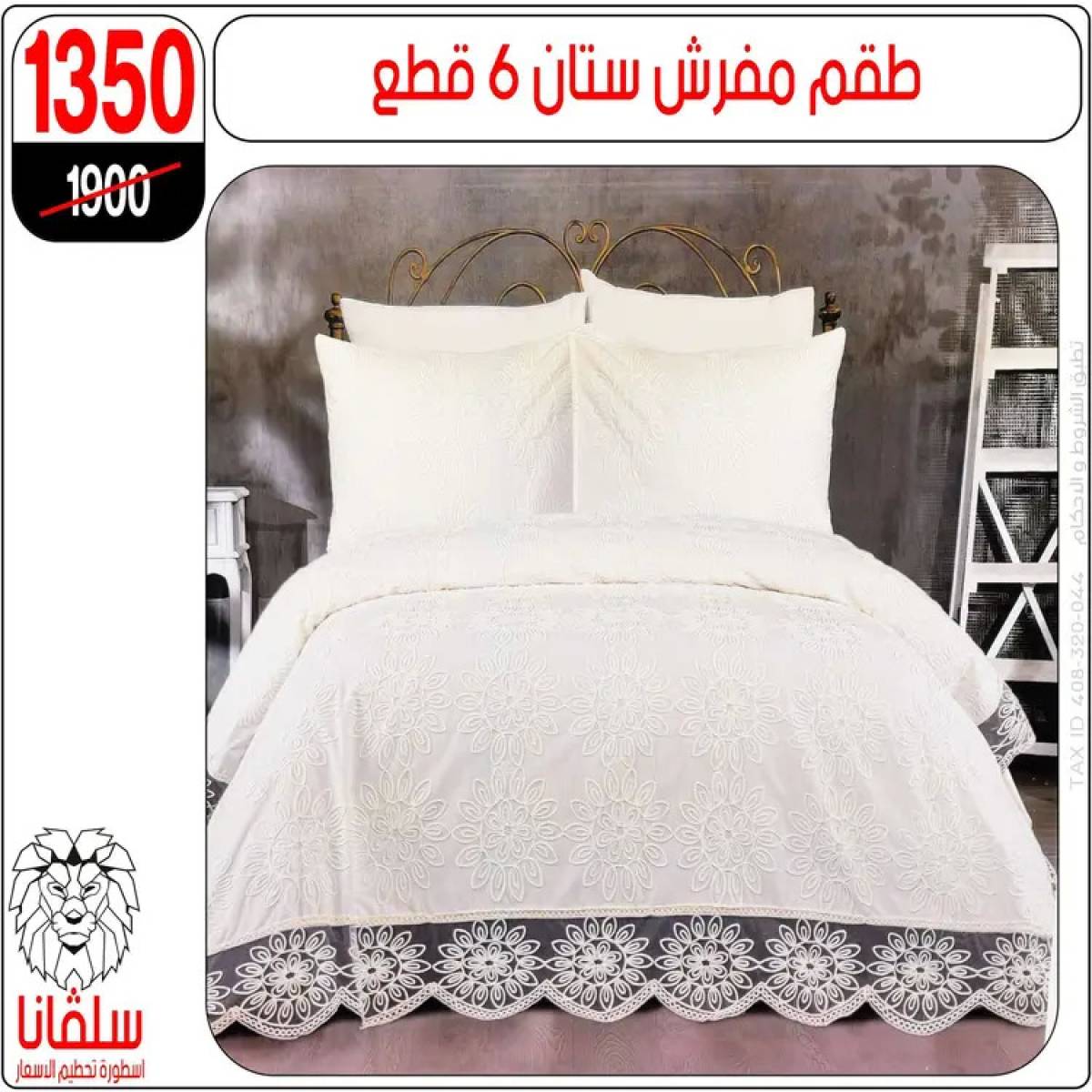عروض سلفانا سنتر الزاوية الحمراء من 4 أغسطس 2025 قسم المفروشات
