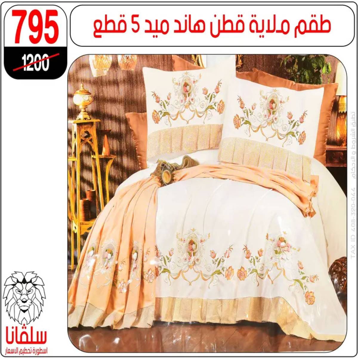 عروض سلفانا سنتر الزاوية الحمراء من 4 أغسطس 2025 قسم المفروشات