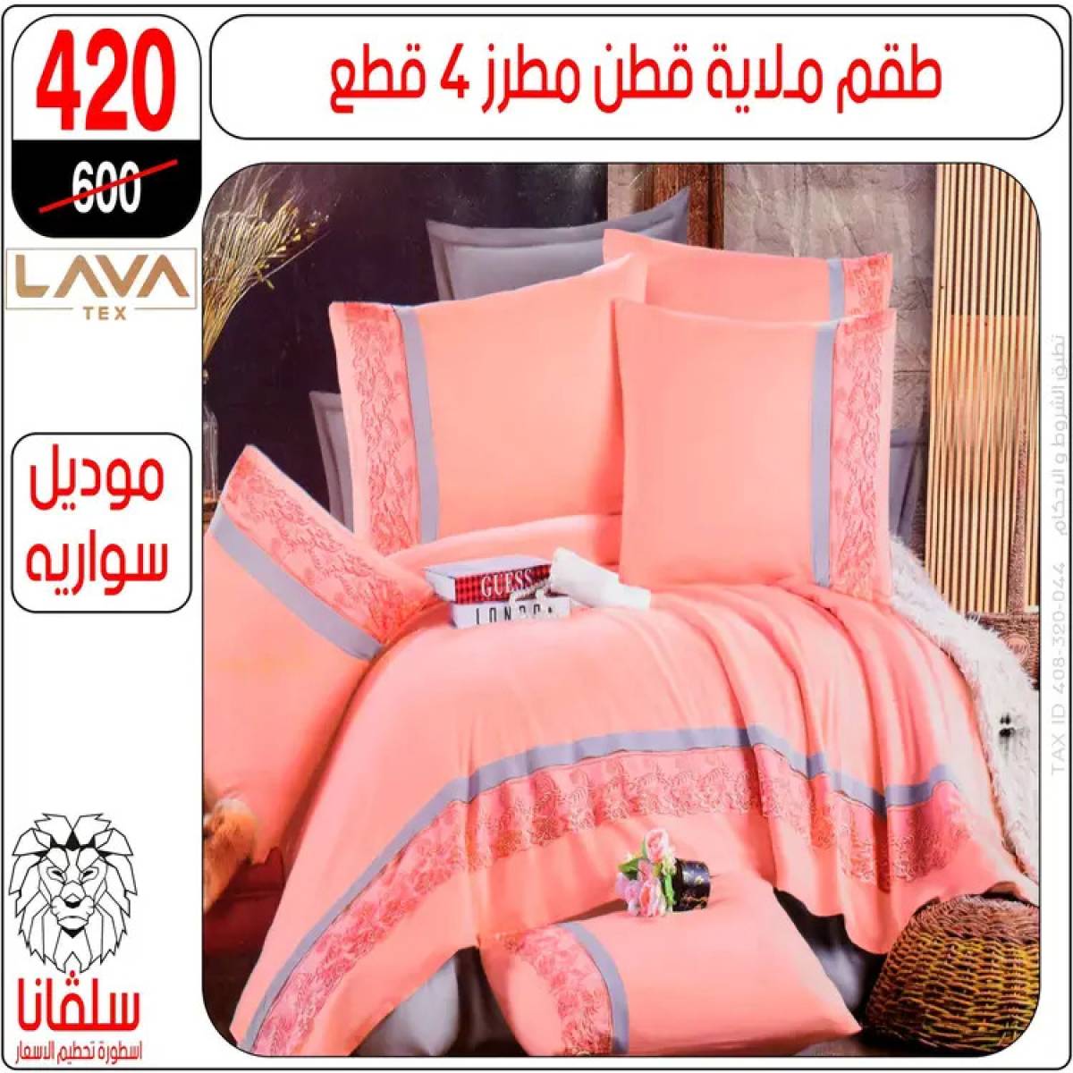 عروض سلفانا سنتر الزاوية الحمراء من 4 أغسطس 2025 قسم المفروشات